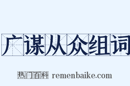 广谋从众组词是什么意思的图片